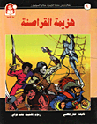 حكايات من مملكة الكيمياء / هزيمة القراصنة - السيليكون