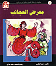 حكايات من مملكة الكيمياء / معرض العجائب - البروم واليود