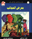 حكايات من مملكة الكيمياء / معرض العجائب - الكلور والفلور