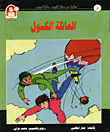 حكايات من مملكة الكيمياء / العائلة الكسولة - الهيليوم