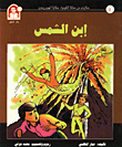 حكايات من مملكة الكيمياء / ابن الشمس - الهيدروجين