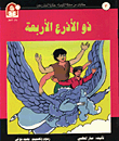 حكايات من مملكة الكيمياء / ذو الاذرع الاربعة - النيتروجين
