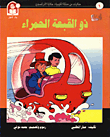 حكايات من مملكة الكيمياء / ذو القبعة الحمراء - الاوكسجين