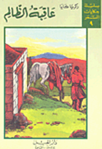 عاقبة الظالم