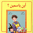 غلاف سلسلة حكايات ياسمين 1 / 8