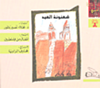 شعنونة العيد