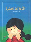 غلاف تفاحة تعد للعشرة