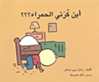 غلاف أين كرتي الحمراء؟؟؟