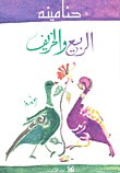 غلاف الربيع والخريف