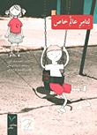 لتامر عالم خاص