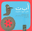 أ ب ت نحن حروف الألفباء