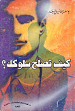 كيف تصلح سلوكك؟