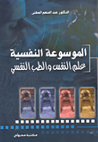 الموسوعة النفسية: علم النفس والطب النفسي في حياتنا