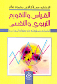 القياس والتقويم التربوي والنفسي؛ أساسياته وتطبيقاته وتوجيهاته المعاصرة