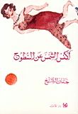 أكنس الشمس عن السطوح