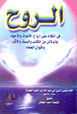 الروح " في الكلام على أرواح الأموات والأحياء بالدلائل من الكتاب والسنة والآثار وأقوال العلماء