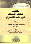 كتاب هتك الأستار فى علم الأسرار