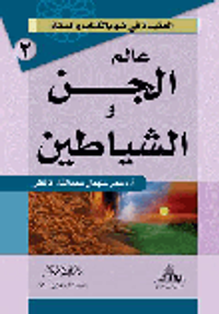 عالم الجن والشياطين (سلسلة العقيدة في ضوء الكتاب والسنة)