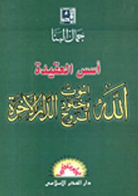 اسس العقيدة - الله - الموت- وخلود الروح- الدار الاخرة