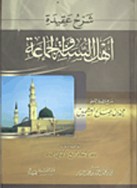 شرح عقيدة أهل السنة والجماعة