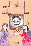 حارة الشحادين
