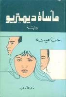 مأساة ديمترو