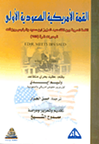 القمة الأمريكية السعودية الأولى "القمة السرية بين الملك عبد العزيز ابن سعود والرئيس روزفلت البحيرات المرة (1945)"