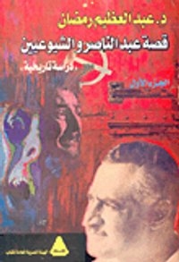 قصة عبد الناصر والشيوعيين 'دراسة تاريخية'