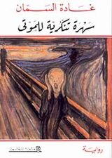 سهرة تنكرية للموتى