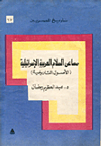 مساعي السلام العربية الإسرائيلية (الأصول التاريخية)