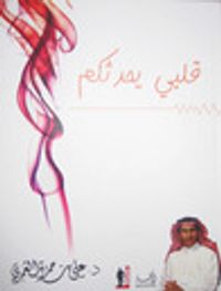 قلبي يحدثكم