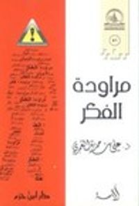 مراودة الفكر