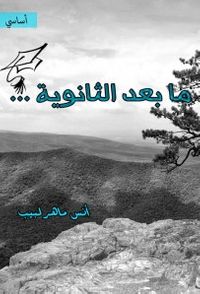 ما بعد الثانوية ...