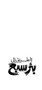 غلاف الطريق إلى بئر سبع