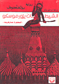 الشيطان يزور موسكو - المعلم ومارغريتا 