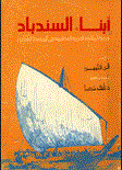 أبناء السندباد