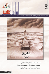 غلاف الطريق - رواية