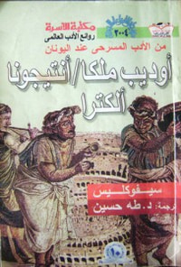 غلاف أوديب ملكا.. أنتيجونا.. ألكترا