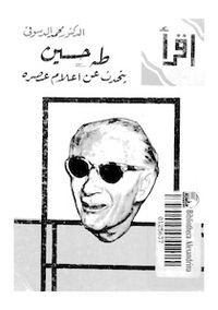 طه حسين يتحدث عن أعلام عصره