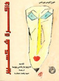 ذاكرة شكسبير