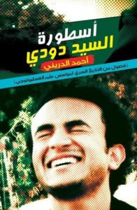 أسطورة السيد دودي