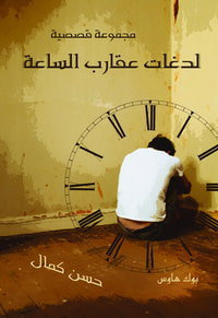 غلاف لدغات عقارب الساعة