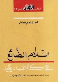 السلام الضائع في كامب ديفيد