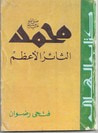 غلاف محمد الثائر الأعظم