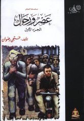 عصر ورجال
