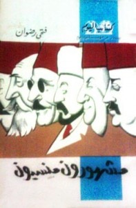 غلاف مشهورون منسيون