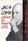 غلاف نصف قرن بين السياسة والأدب