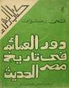 دور العمائم في تاريخ مصر الحديث