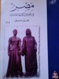 غلاف مصر في قصص كتابها المعاصرين - الجزء الأول