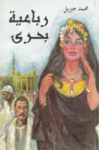 غلاف رباعية بحري